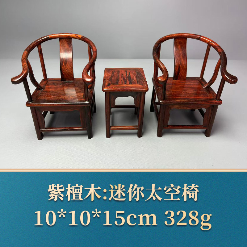 艺守48005 迷你太空椅 紫檀木