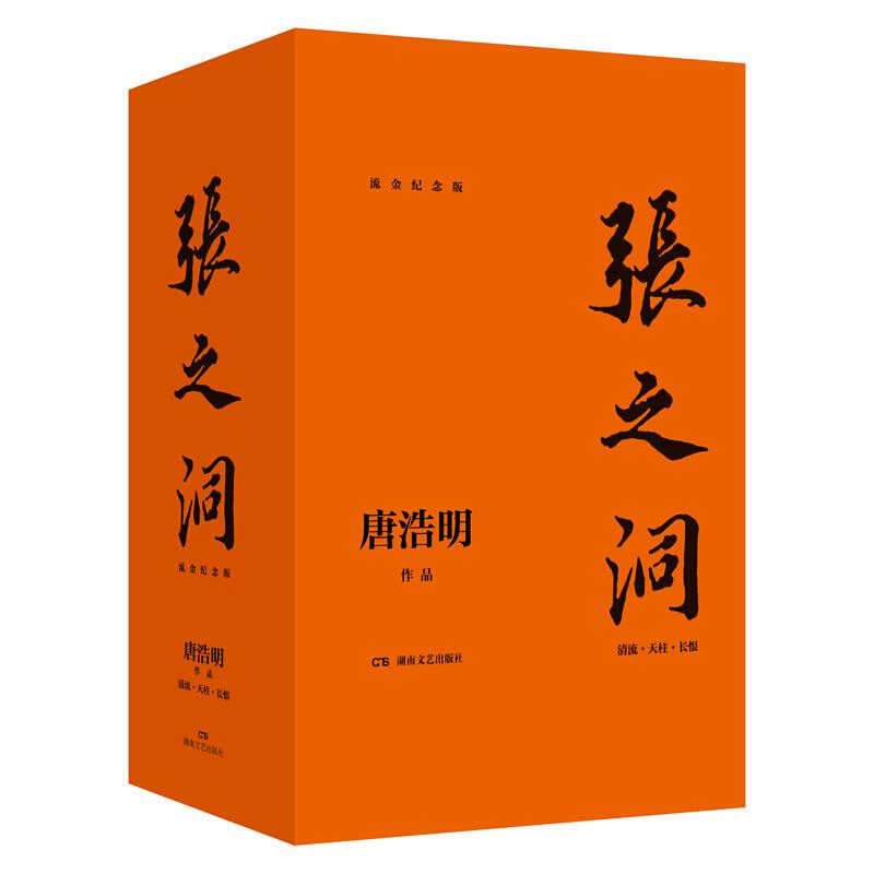 张之洞-流金纪念版(全三册)(微瑕)_湖南文艺出版社【微瑕】