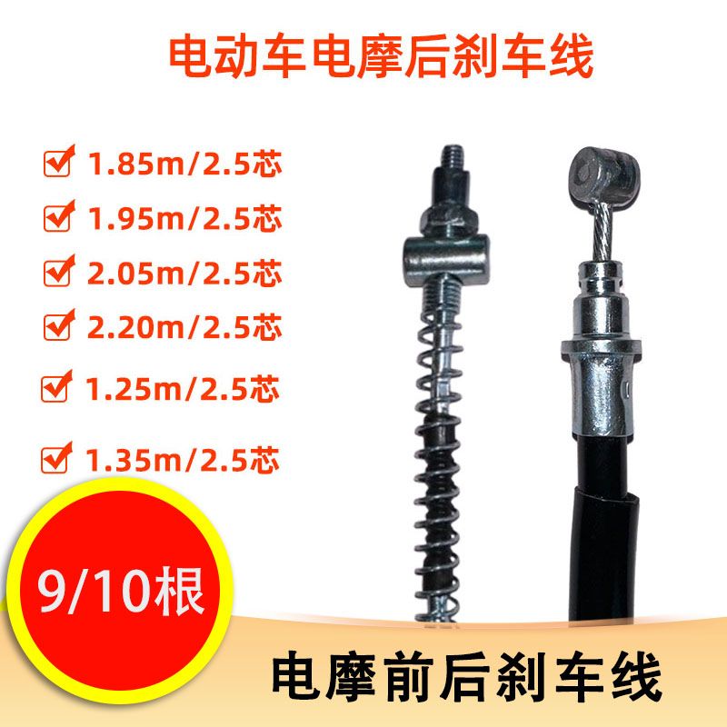 【9/10根】电摩前后刹车线 1.25/1.35m 1.85/1.95/2.05/2.2m 2.5丝