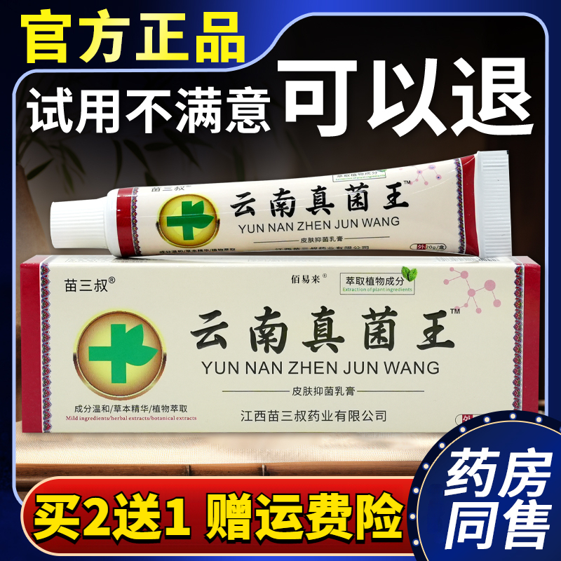 【认准正品】苗三叔云南真菌王皮肤抑菌乳膏20g 草本清凉外用涂抹膏