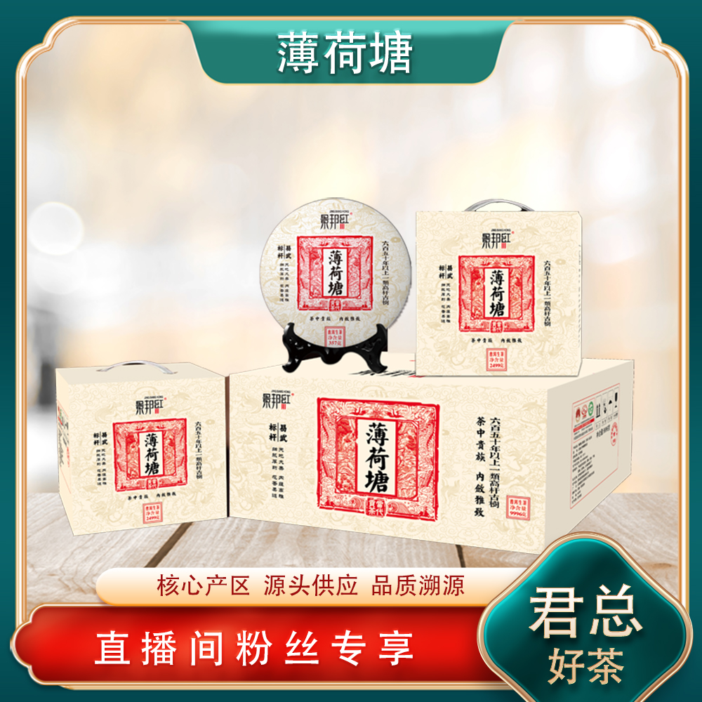 景邦红 当代贡茶薄荷塘生茶 名山古树花蜜凉香 普洱源头357g/饼