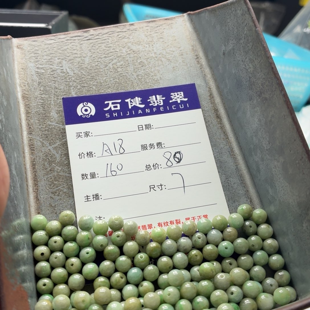 雨***薇翡翠散珠A18. 160颗 卡7左右
