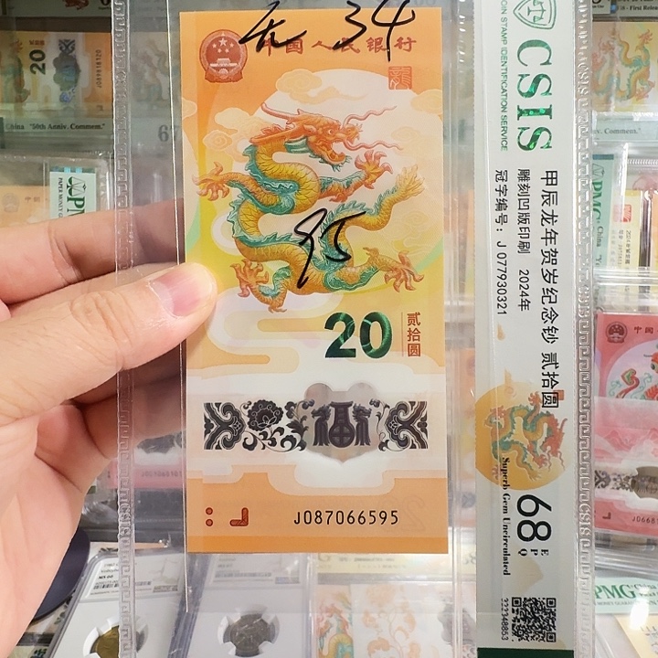 大***家塑料小龙钞单张飞马王尾6595