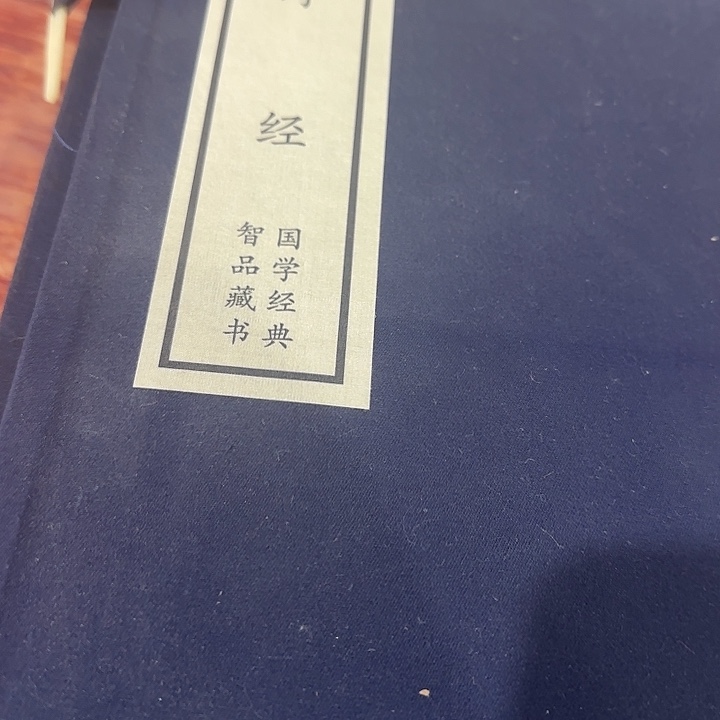 手工崇贤馆宣纸诗经