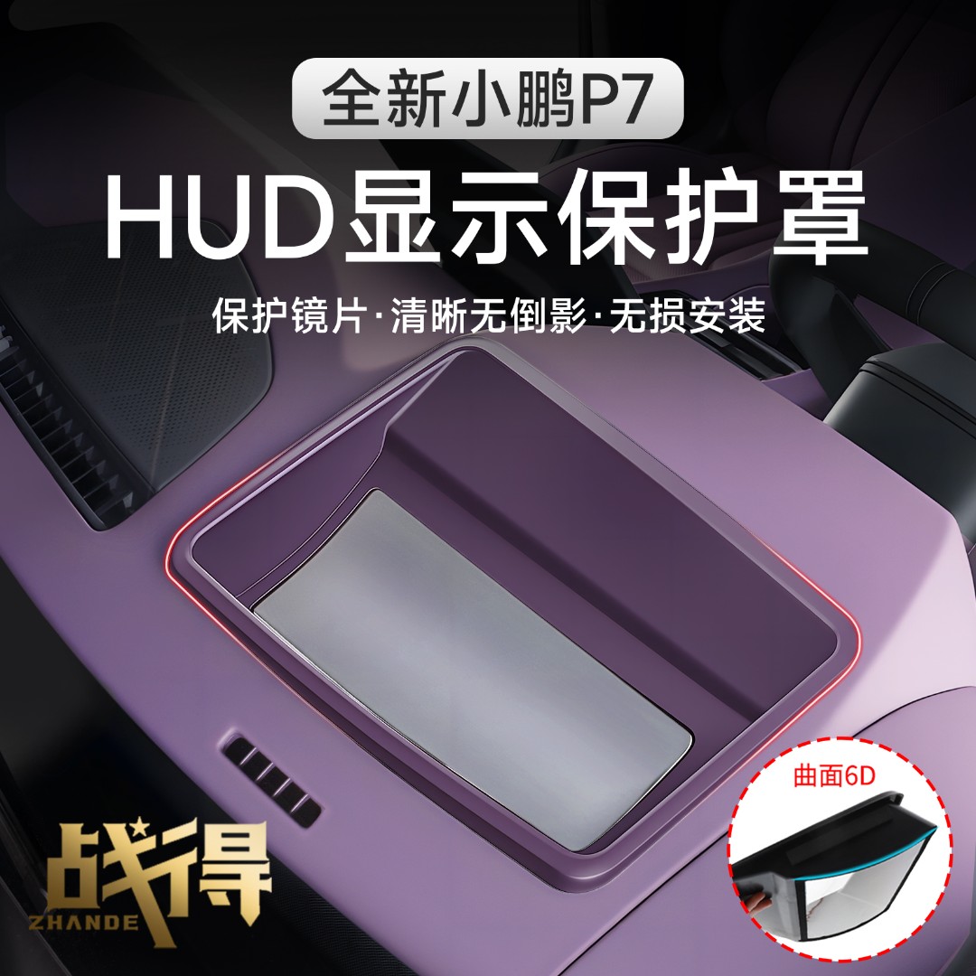适用于25款全新小鹏P7抬头显示保护罩HUD防护盖汽车内饰配件用品