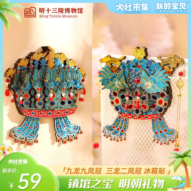 明十三陵孝靖皇后三龙二凤冠孝端皇后九龙九凤冰箱贴