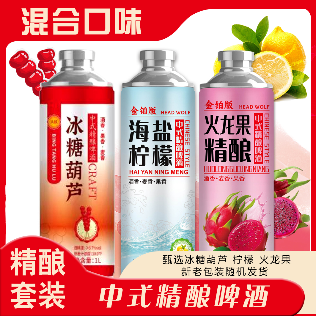 头狼中式精酿果啤冰糖葫芦海盐柠檬火龙果麦汁10酒精度果味啤酒
