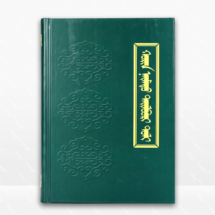二十八卷本辞典：蒙古文、那木吉拉玛整理、内蒙古人民出版社、2013.4