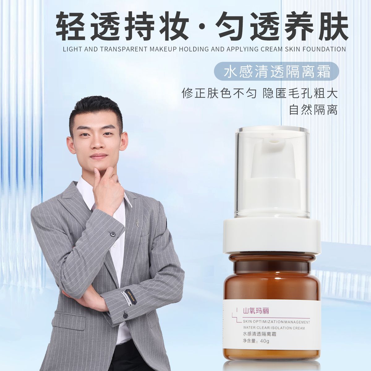 【山氧玛丽】-水感清透隔离霜