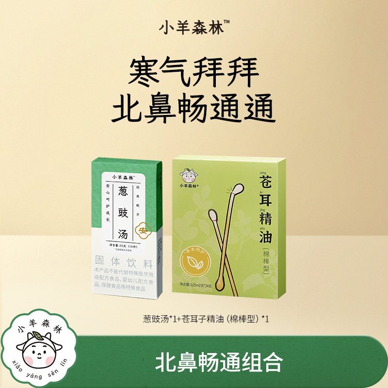 葱豉汤＋苍耳精油棉棒 换季必备 寒气拜拜 北鼻通畅组合