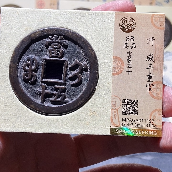 铜风**怡觅泉评级古钱币一枚 董心