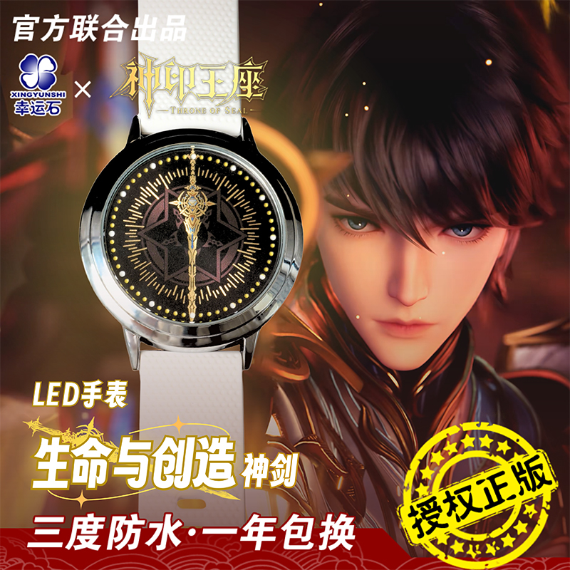 Xingyunshi/幸运石神印王座手表正版联名国动漫周边防水石英表