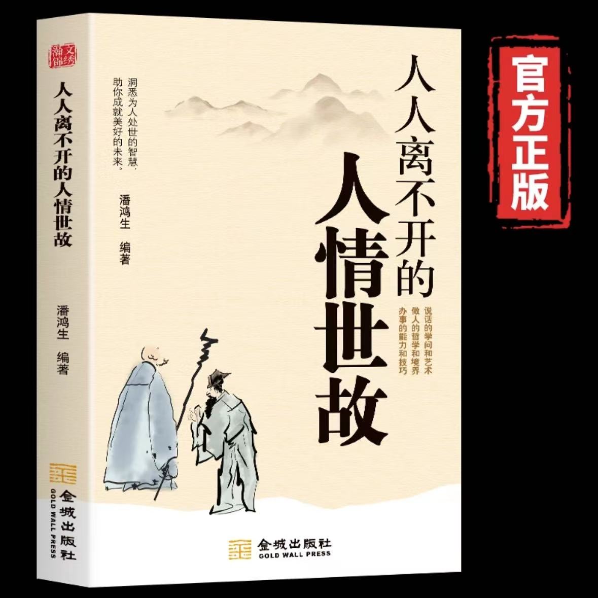 【处世法则】人情世故人际沟通技巧高情商聊天术书籍人际交往经典