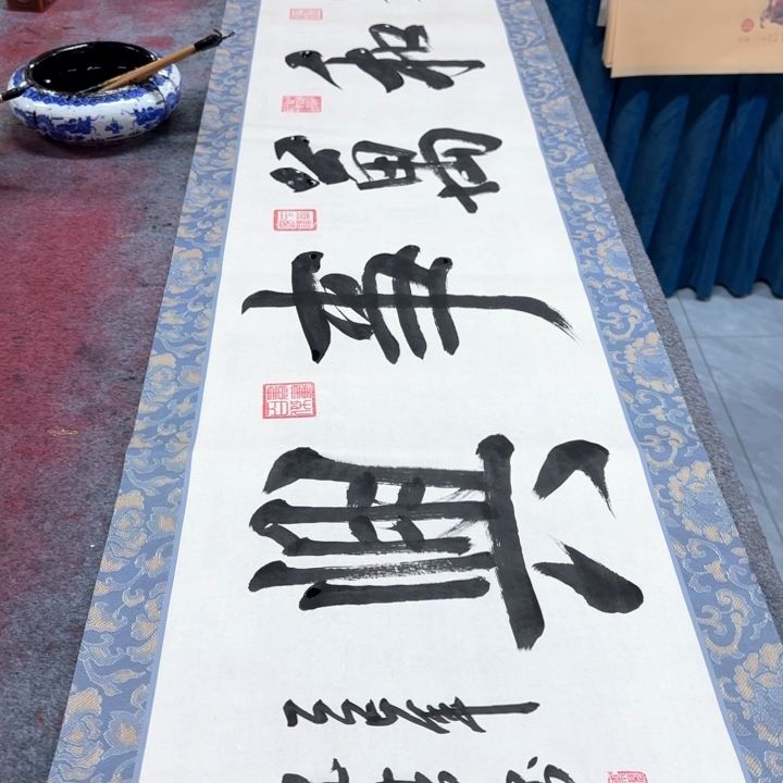 书法陈现法家和万事兴