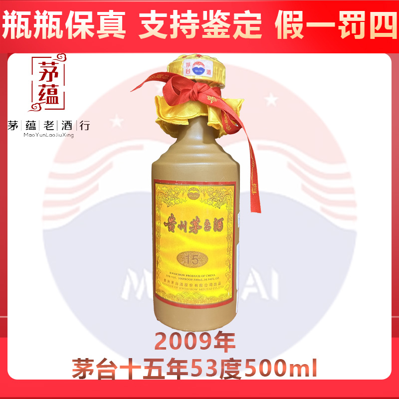 贵州茅台酒2009年茅台十五年53度500ml酱香型白酒 DY-179