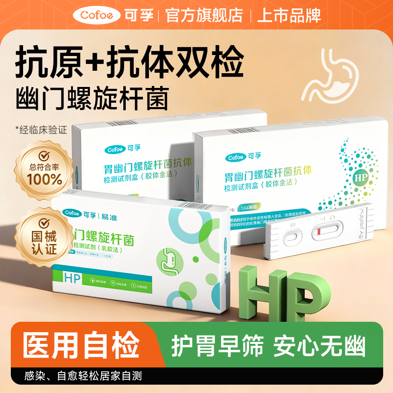 可孚hp幽门螺旋杆菌抗原检测试剂(乳胶法)抗体抗原测试纸感染自测胃幽门螺杆菌检查 