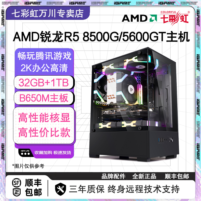 七彩虹AMD R5 5600GT/8500/32G/1TB办公游戏台式整机组装电脑主机