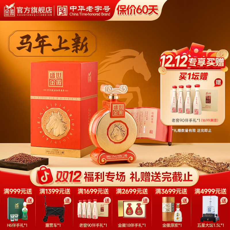 金徽【新品马年生肖酒】1.5L摆柜收藏送礼白酒礼盒小库存52度1500ml