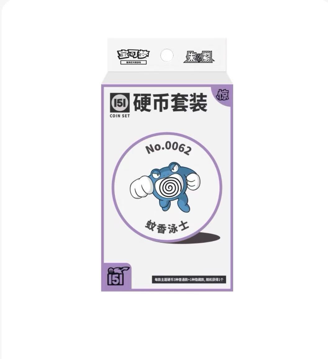 《平拆》 PTCG 简中 朱&紫收集啦151 硬币套装 惊