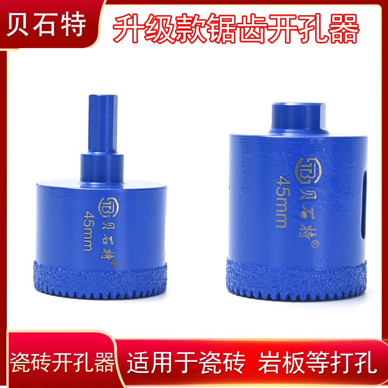 【老板娘推荐】贝石特瓷砖带齿干打开孔器钻头大理石材陶瓷锯齿全瓷