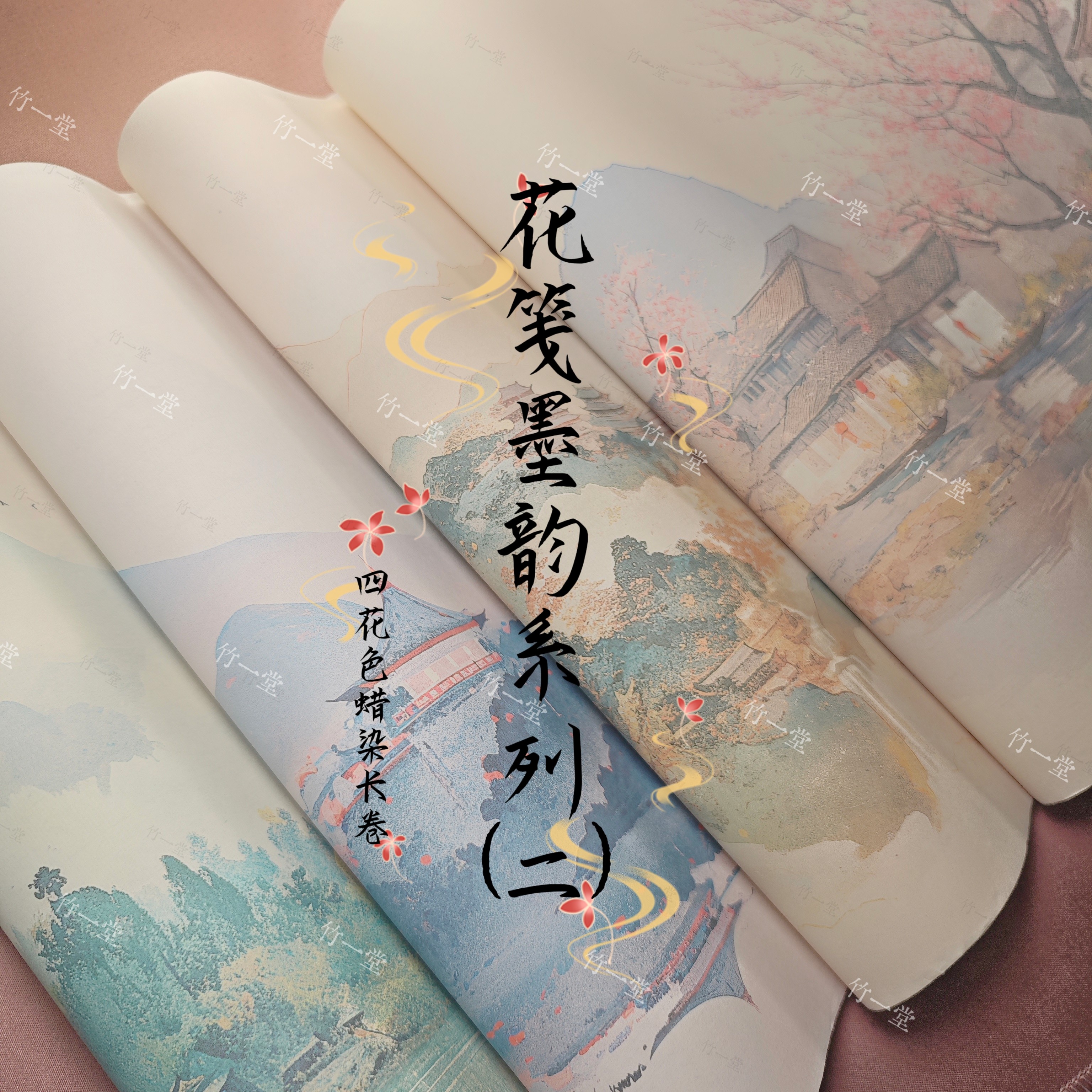 新品【花笺墨韵系列】蜡染长卷8个花色淡雅风格书法长卷