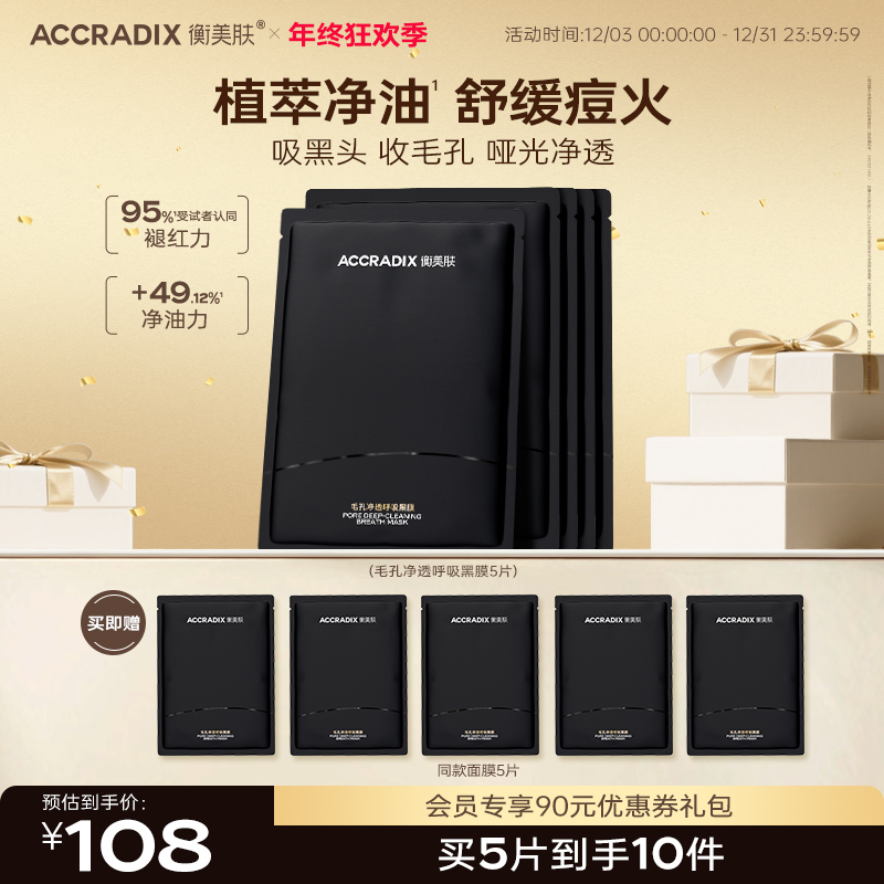 【祛痘净油黑膜】毛孔净透呼吸黑膜清洁改善闭口堵塞保湿按片售卖