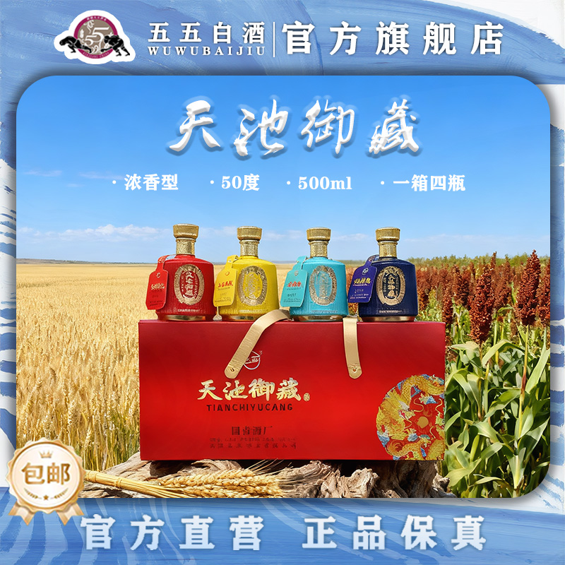 五五天池御藏四瓶高端礼盒浓香型白酒优级品（4瓶）