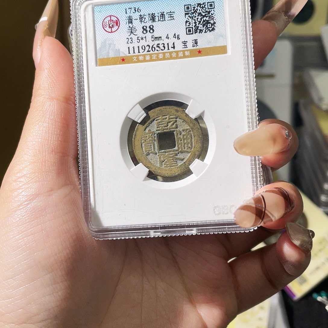 斯***风铜夏夏，乾隆通宝背wz，评级码0ezs