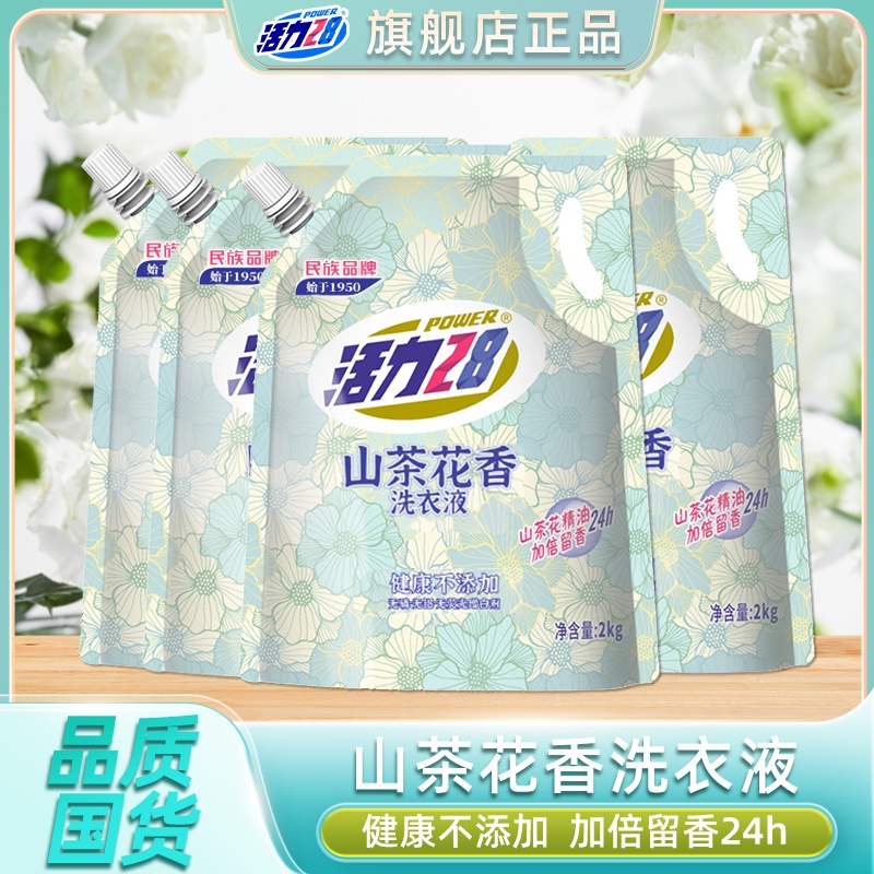 活力28山茶花留香洗衣液袋装持久留香去污去渍