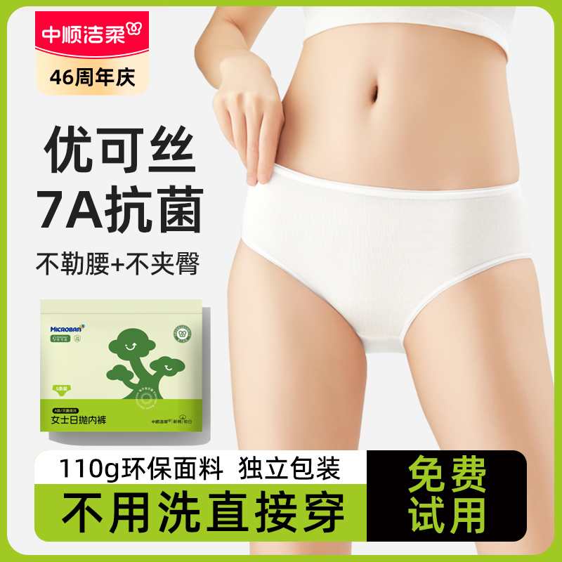 中顺洁柔一次性内裤女款无菌旅游优可丝免洗日抛轻薄丝滑不易掉絮