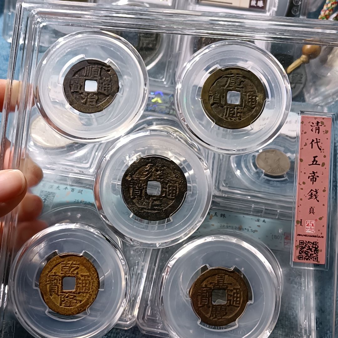 铜清代五帝钱 古钱币真品