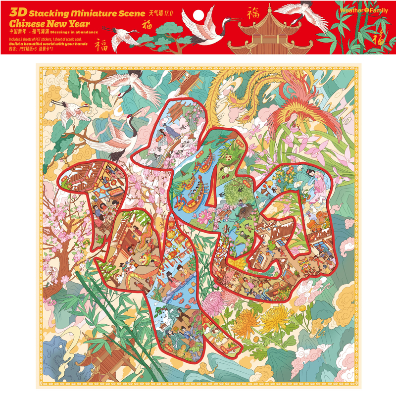 天气晴17.0新年 福气满满 造景贴纸大版造景贴纸diy解压大场景超