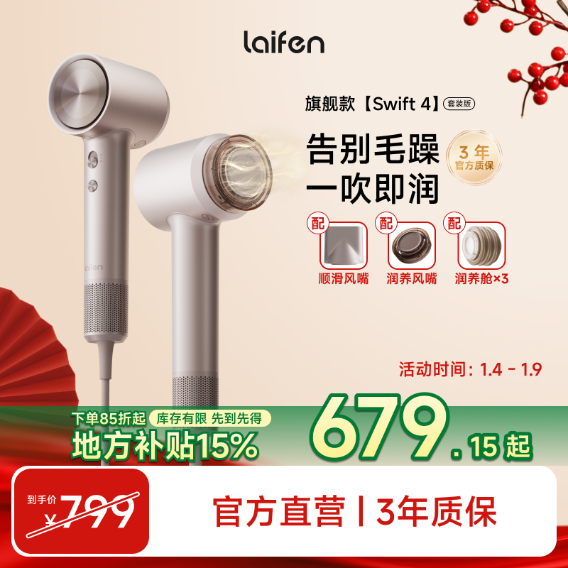 【Laifen徕芬】徕芬高速润发吹风机Swift4套装版（配风嘴+润养舱）