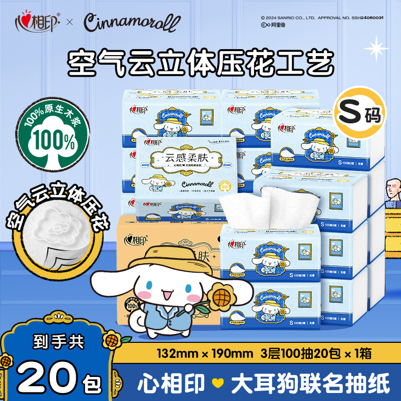 心相印三丽鸥大耳狗联名抽纸S码100抽20包柔肤无香立体抽取式纸i