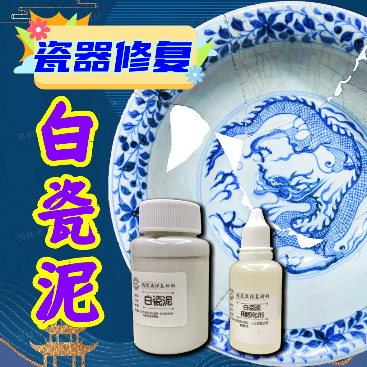 瓷器修补瓷泥白瓷泥瓷器补缺缺肉修复瓷器修复
