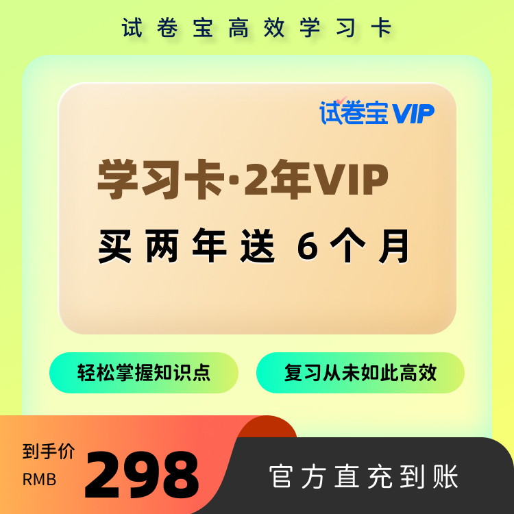 错题神器试卷宝 试卷宝vip2年卡赠6个月错题举一反三学生考试必备