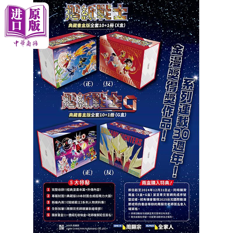 【中商】漫画 折纸战士 典藏书盒版 X盒+G盒 周显宗 台版漫画书 