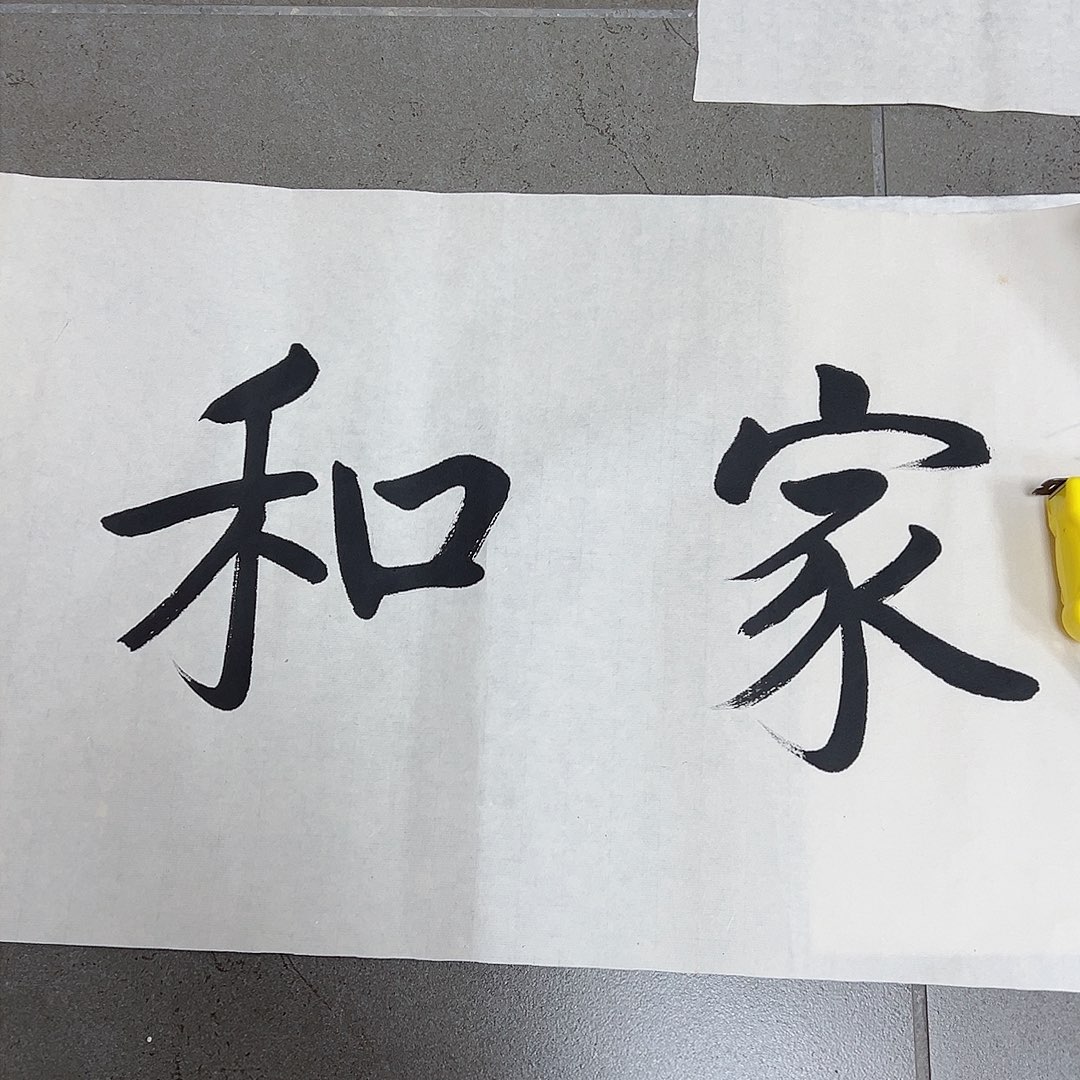 书法东**联韩江书画 天悦 叶老师