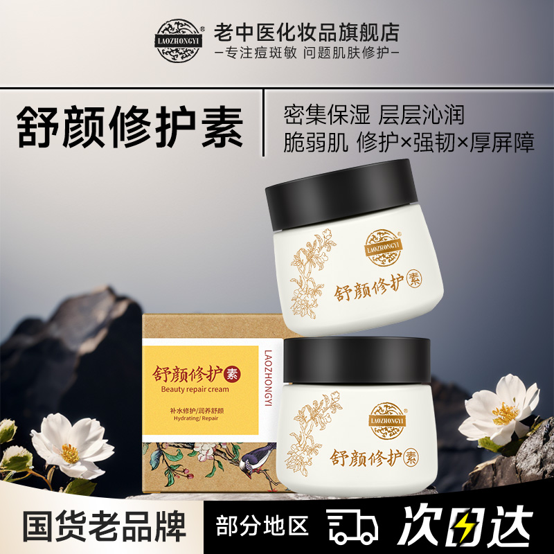 老中医舒颜修护素厚脸皮屏障修护乳霜脆弱肌角质层薄增厚保湿面霜