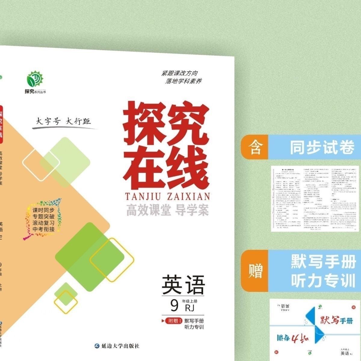 （全疆包邮）新版探究在线高效课堂导学案初中上册