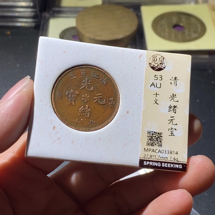 铜觅泉评级古钱币一枚 周浩