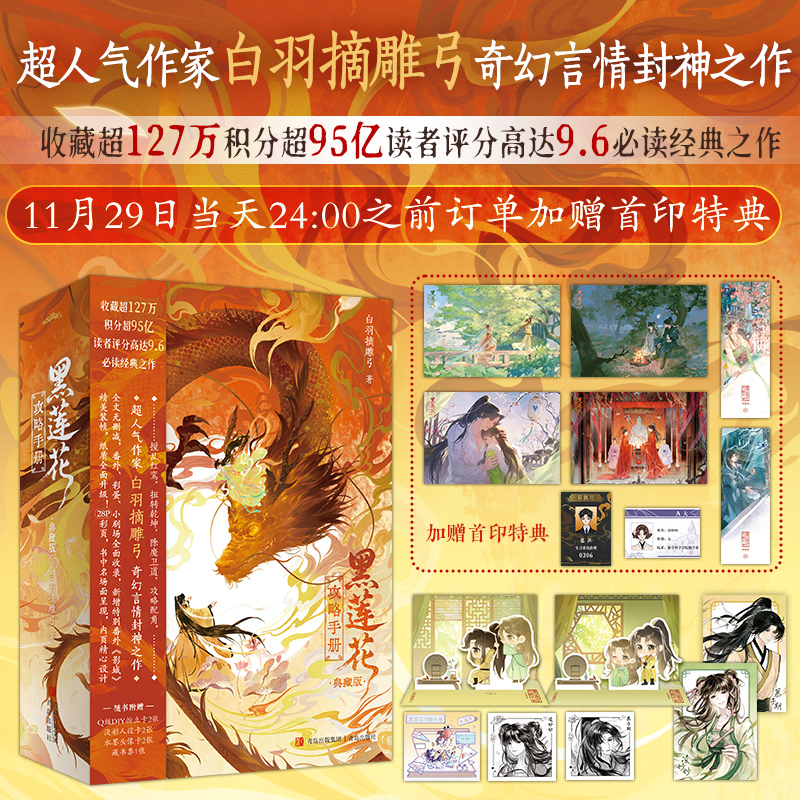 【正版】黑莲花攻略手册再版黑莲花攻略手册漫画印特签典藏版白羽摘