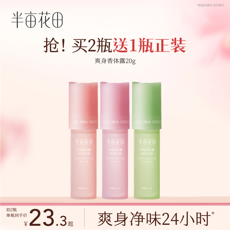 【拍2享3】半亩花田止汗露香体走珠男女士腋下淡香便携去异味10