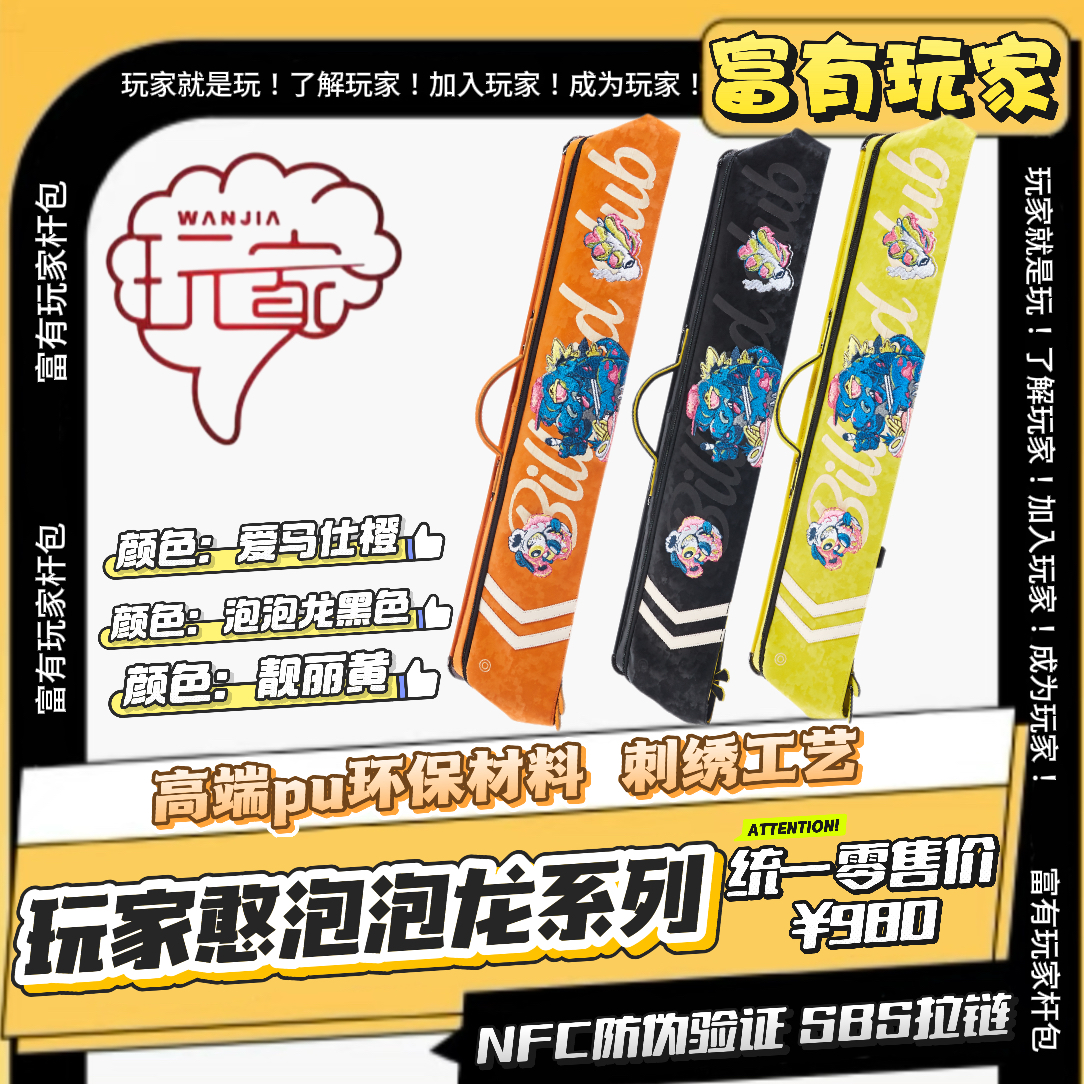 富有玩家给杆包-泡泡龙系列 7孔大容量设计 PU材质 台球杆包