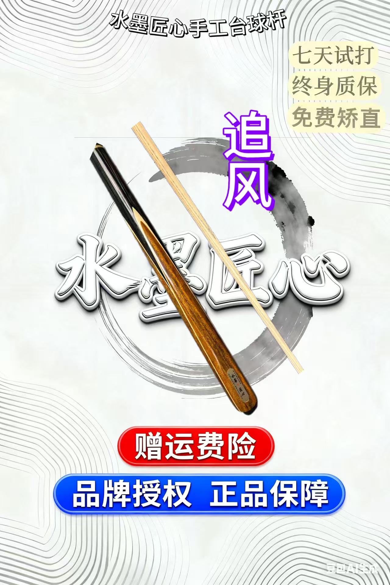 追风 水墨匠心台球杆