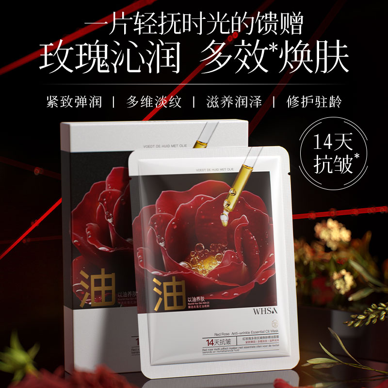 【三盒五盒囤】Whsa红玫瑰多效抗皱焕肤精油面膜-盒装25mlx3片