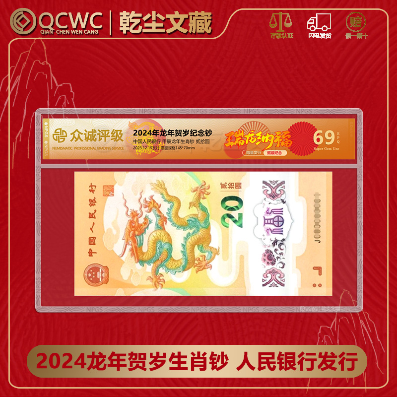 2024年龙年贺岁纪念钞甲辰年龙钞人民银行发行评级发货