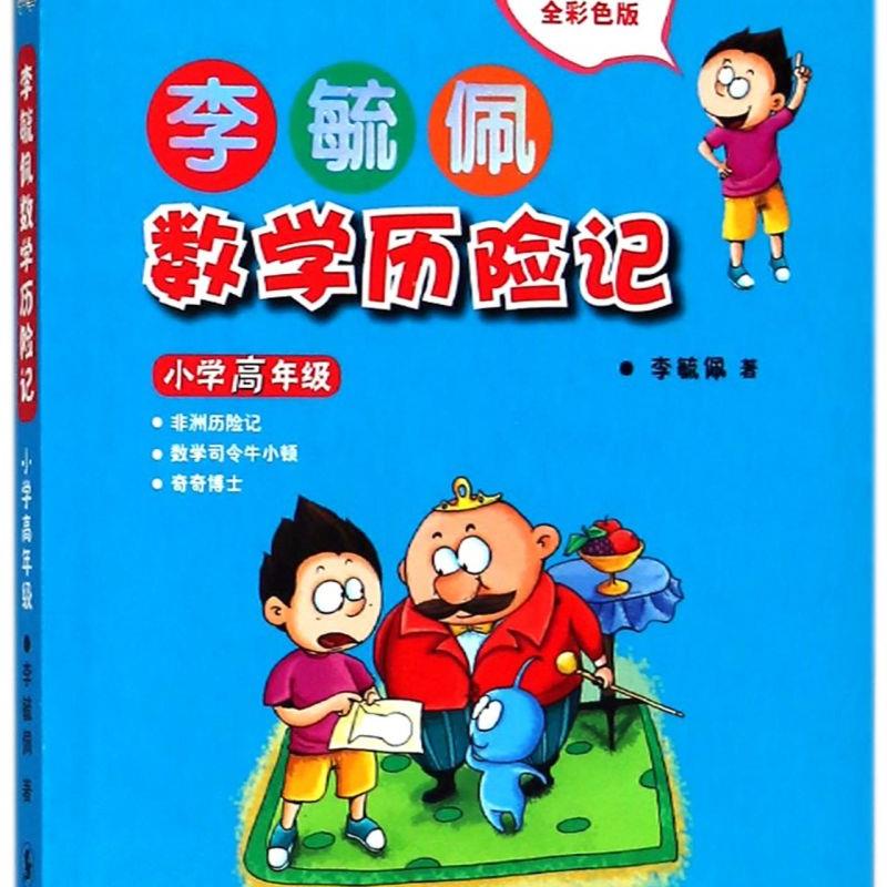 李毓佩数学历险记(小学高年级全彩色版) 新华书店正版
