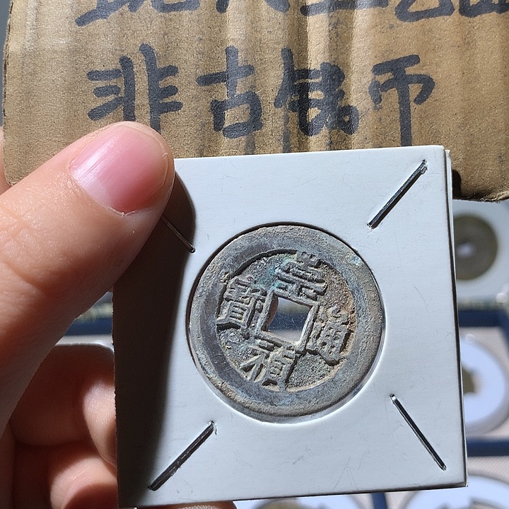 铜现代工艺品崇桢通宝