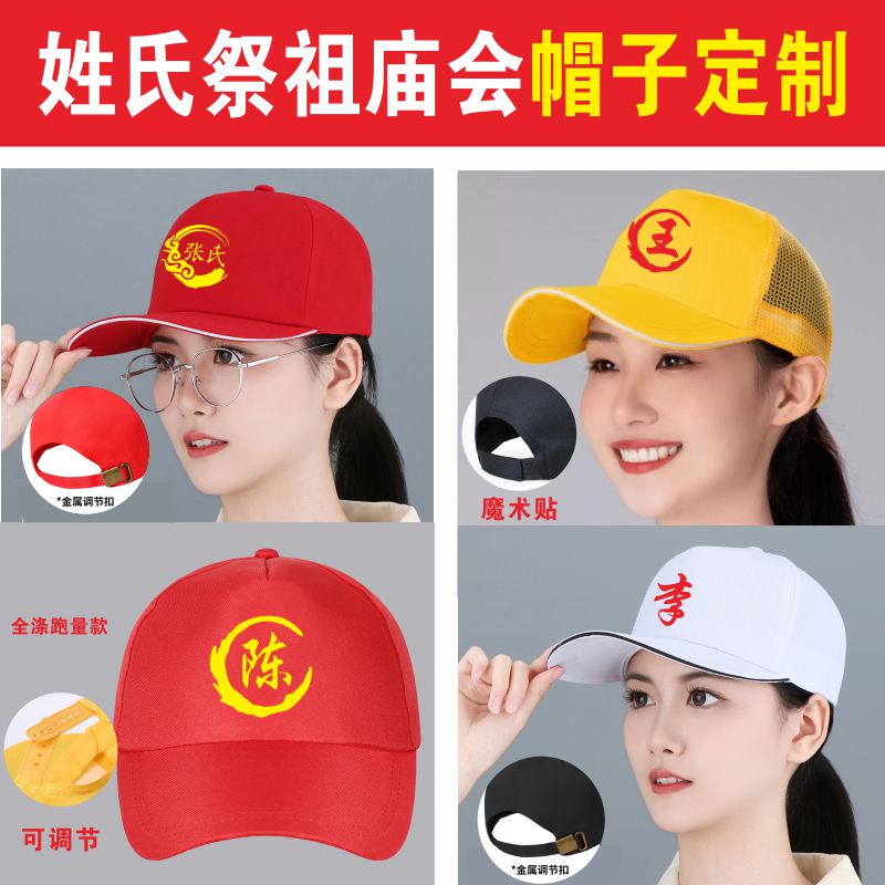 姓氏帽子定制家族宗亲鸭舌帽祭祖宴会祠堂修谱庙会遮阳帽印字印图